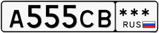 Автомобильный номер А555СВ  *** 