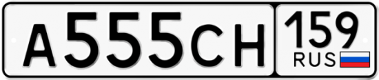 Автомобильный номер А555СН 159