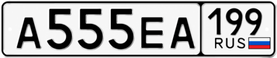 555 555 0199 example com. Номерной знак а555аа. Гос номер 555 Москва. Номер а......еа 199.. Номер блатной распечатать 555.