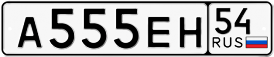Автомобильный номер А555ЕН 54