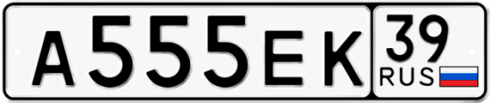 Автомобильный номер А555ЕК 39