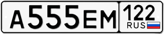 Автомобильный номер А555ЕМ 122