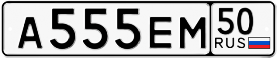 Автомобильный номер А555ЕМ 50