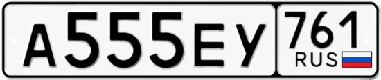 Купить гос номер А555ЕУ 761