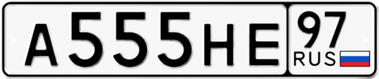 Автомобильный номер А555НЕ 97