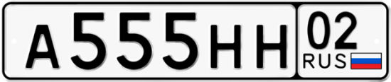 Автомобильный номер А555НН 02