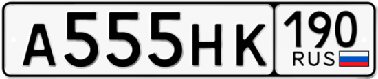 Автомобильный номер А555НК 190