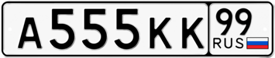 Автомобильный номер А555КК 99