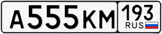 Автомобильный номер А555КМ 193