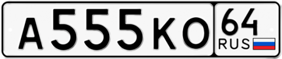 Автомобильный номер А555КО 64