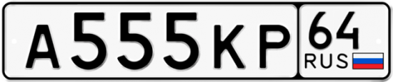 Автомобильный номер А555КР 64