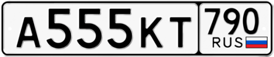 Автомобильный номер А555КТ 790