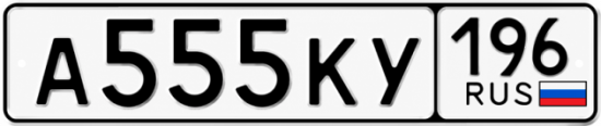 Купить гос номер А555КУ 196