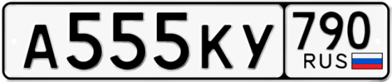 Автомобильный номер А555КУ 790