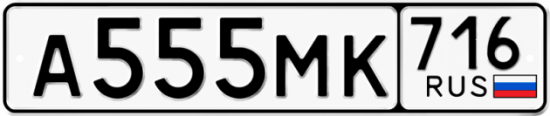 Автомобильный номер А555МК 716