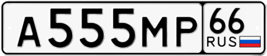 Автомобильный номер А555МР 66