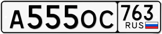 Автомобильный номер А555ОС 763