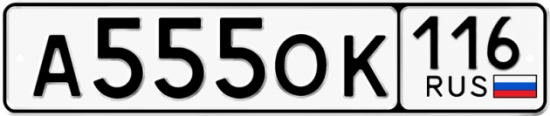 Автомобильный номер А555ОК 116
