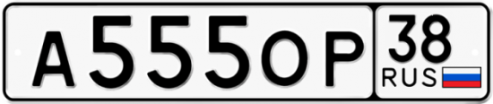 Автомобильный номер А555ОР 38
