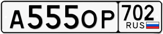 Автомобильный номер А555ОР 702