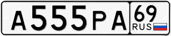 Автомобильный номер А555РА 69