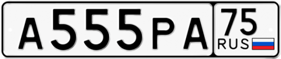 Автомобильный номер А555РА 75