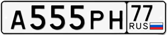 Автомобильный номер А555РН 77