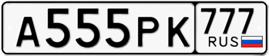 Автомобильный номер А555РК 777
