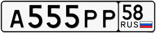 Автомобильный номер А555РР 58