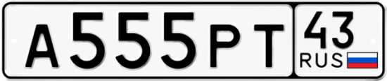 Автомобильный номер А555РТ 43
