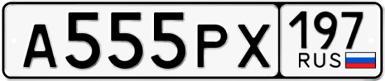 Автомобильный номер А555РХ 197