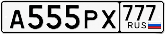 Автомобильный номер А555РХ 777