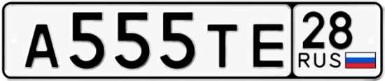 Автомобильный номер А555ТЕ 28
