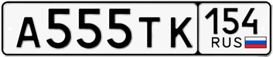 Автомобильный номер А555ТК 154