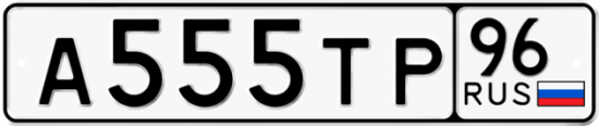 Автомобильный номер А555ТР 96