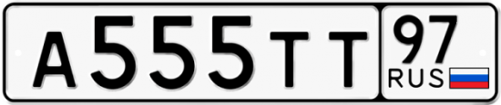 Автомобильный номер А555ТТ 97