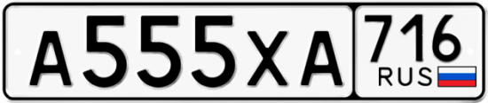 Автомобильный номер А555ХА 716