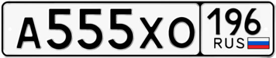 Автомобильный номер А555ХО 196