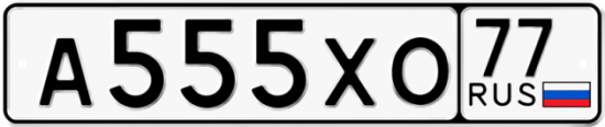 Автомобильный номер А555ХО 77