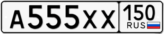 Автомобильный номер А555ХХ 150