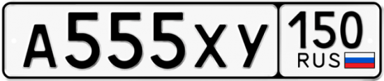 Автомобильный номер А555ХУ 150