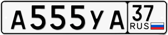 Автомобильный номер А555УА 37
