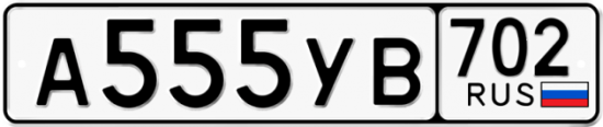 Автомобильный номер А555УВ 702