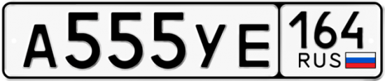 Автомобильный номер А555УЕ 164