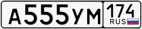 Автомобильный номер А555УМ 174