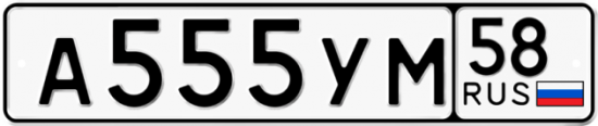 Автомобильный номер А555УМ 58