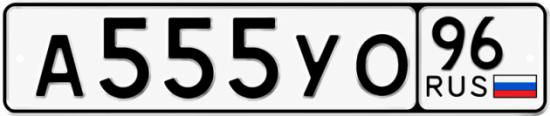Купить гос номер А555УО 96