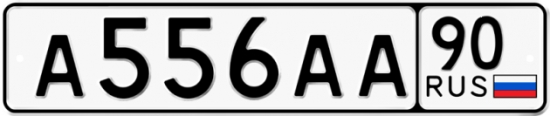 Автомобильный номер А556АА 90