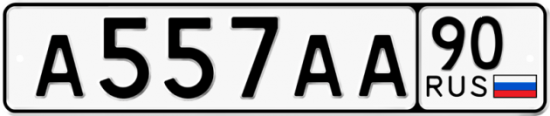 Автомобильный номер А557АА 90