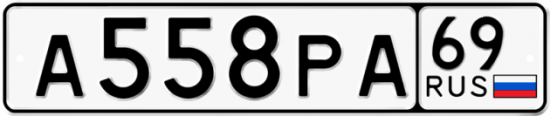 Автомобильный номер А558РА 69